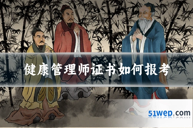 健康管理师证书如何报考