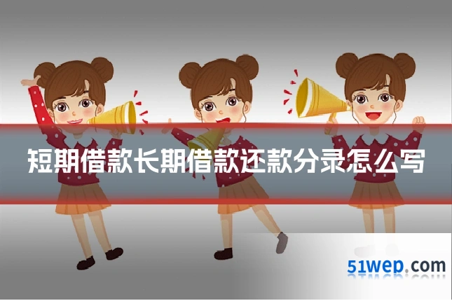 短期借款长期借款还款分录怎么写