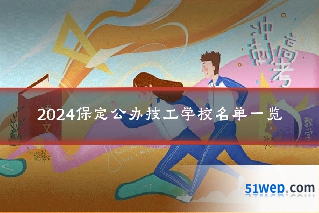 2024保定公办技工学校名单一览
