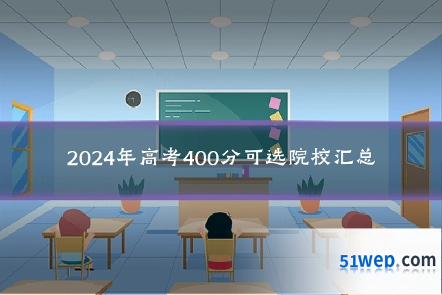 2024年高考400分可选院校汇总