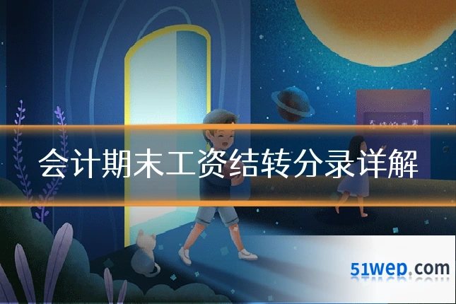会计期末工资结转分录详解