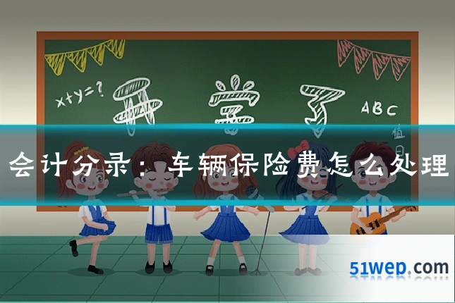 会计分录:车辆保险费怎么处理