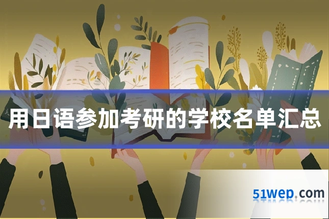 用日语参加考研的学校名单汇总