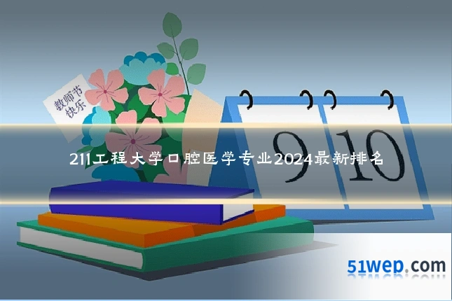 211工程大学口腔医学专业2024最新排名