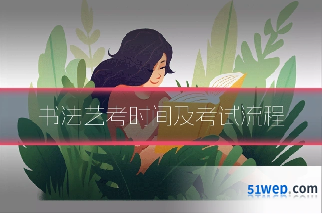 书法艺考时间及考试流程