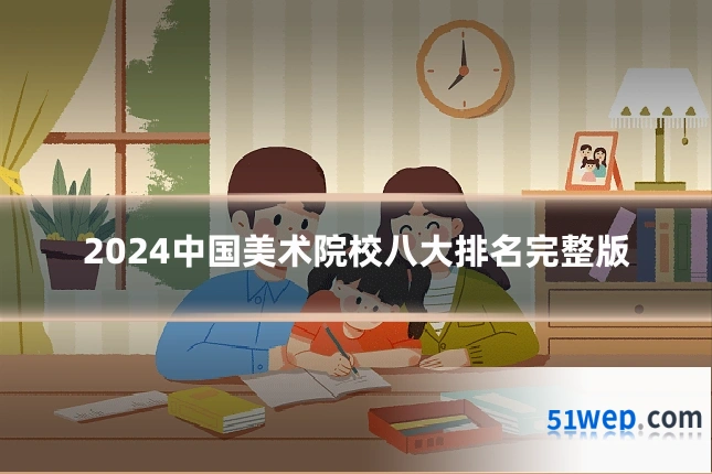 2024中国美术院校八大排名完整版