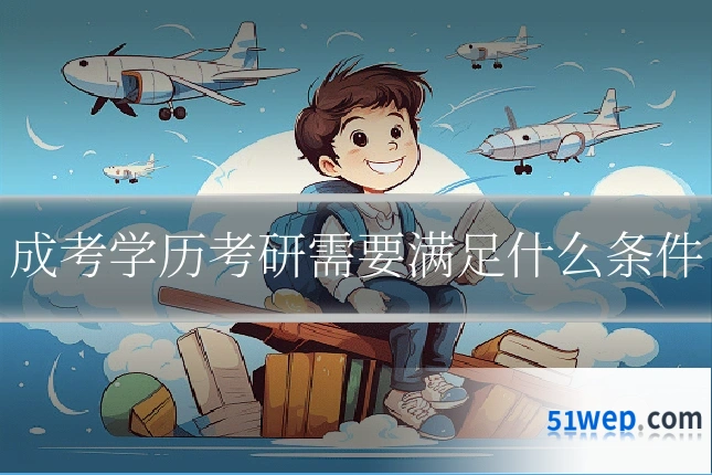 成考学历考研需要满足什么条件
