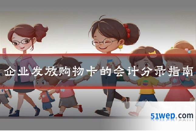 企业发放购物卡的会计分录指南