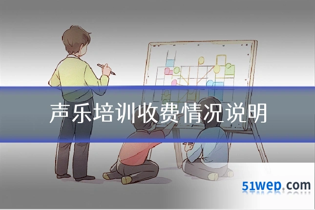 声乐培训收费情况说明