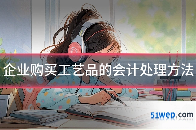 企业购买工艺品的会计处理方法