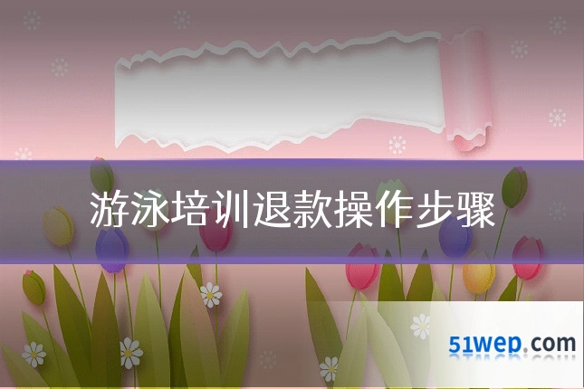 游泳培训退款操作步骤
