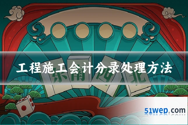 工程施工会计分录处理方法