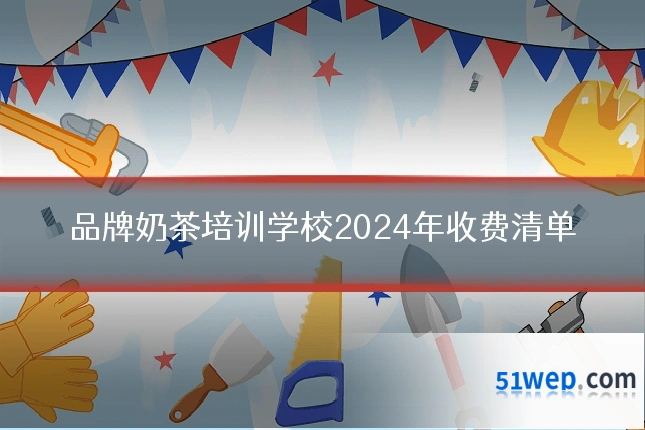 品牌奶茶培训学校2024年收费清单