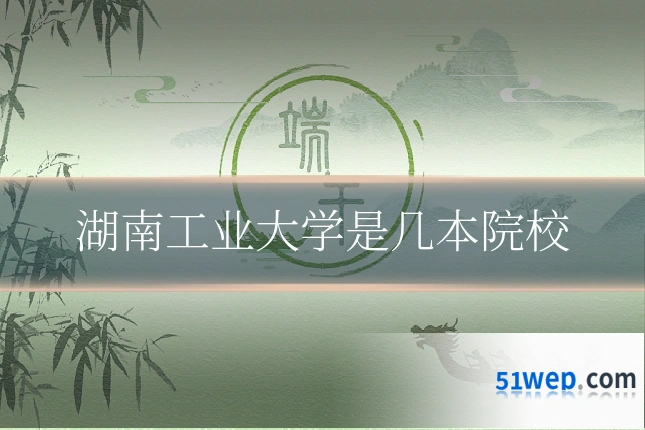 湖南工业大学是几本院校