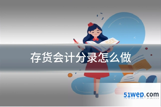 存货会计分录怎么做