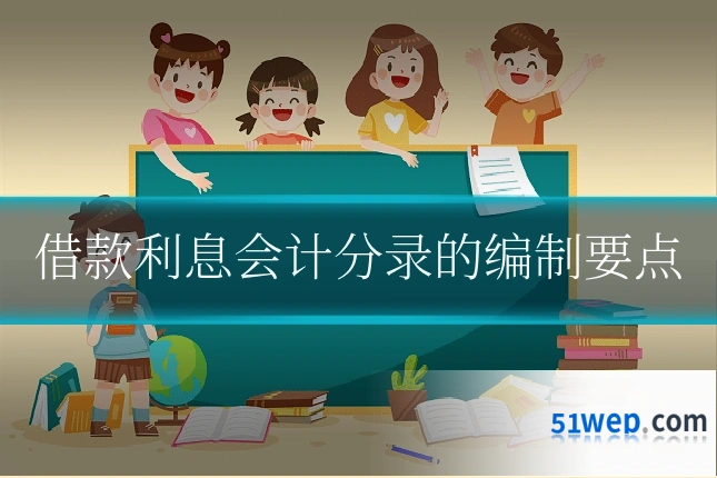 借款利息会计分录的编制要点