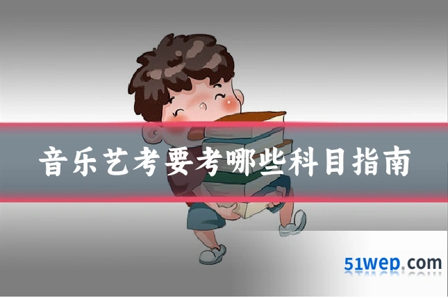 音乐艺考要考哪些科目指南