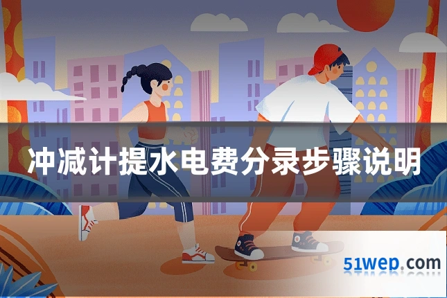 冲减计提水电费分录步骤说明