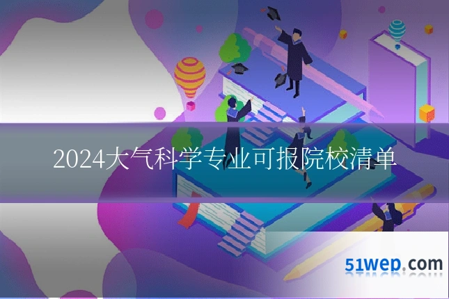 2024大气科学专业可报院校清单