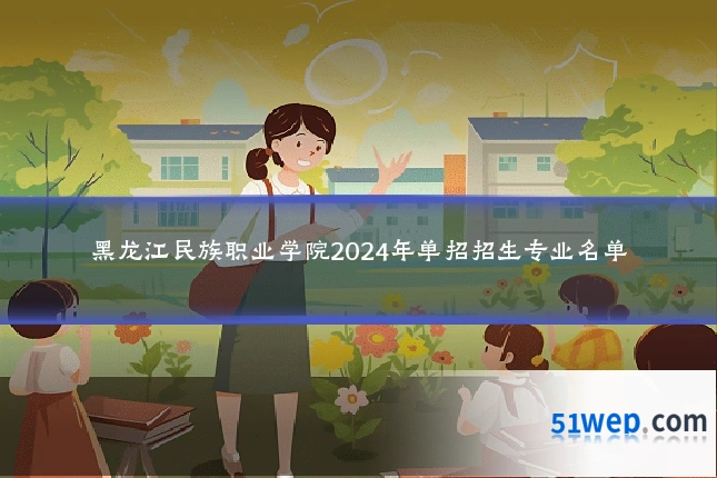 黑龙江民族职业学院2024年单招招生专业名单