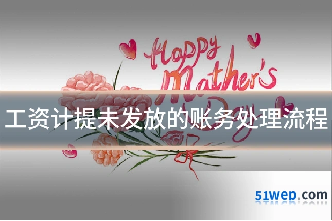 工资计提未发放的账务处理流程