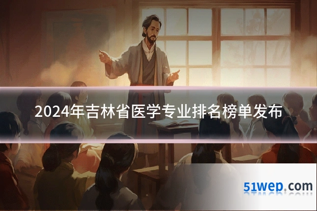2024年吉林省医学专业排名榜单发布