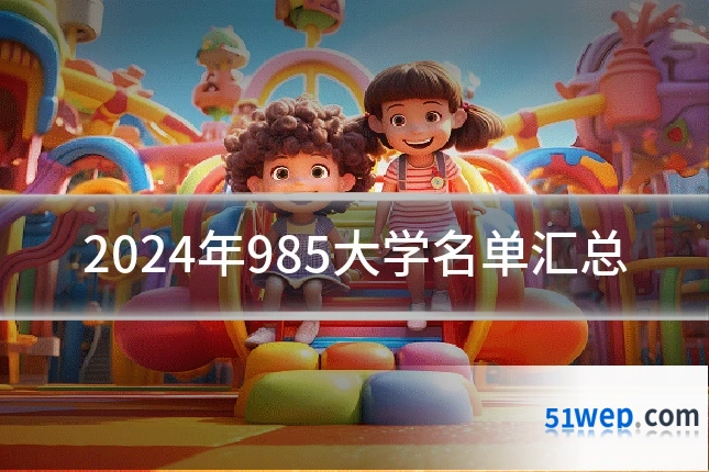 2024年985大学名单汇总