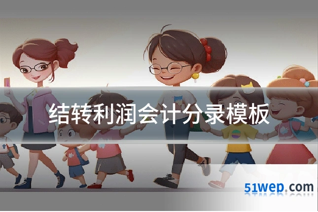 结转利润会计分录模板