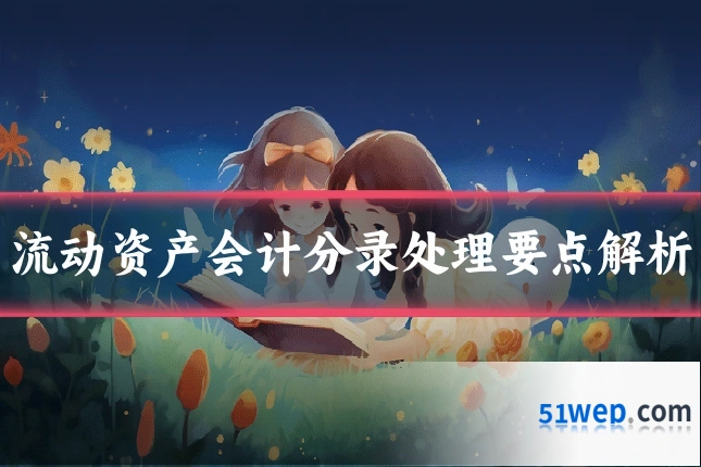 流动资产会计分录处理要点解析