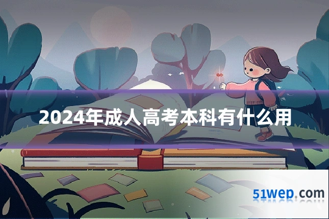 2024年成人高考本科有什么用
