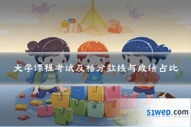 大学课程考试及格分数线与成绩占比