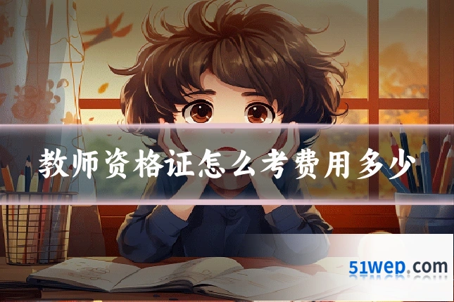 教师资格证怎么考费用多少