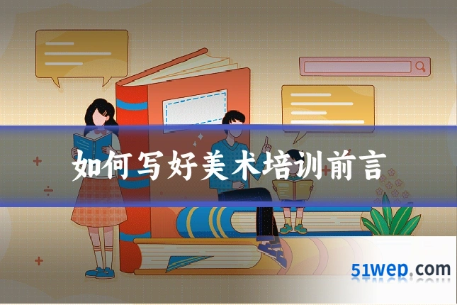 如何写好美术培训前言