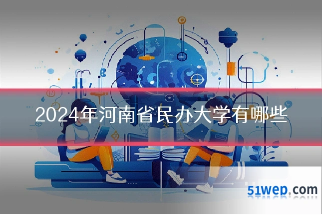 2024年河南省民办大学有哪些