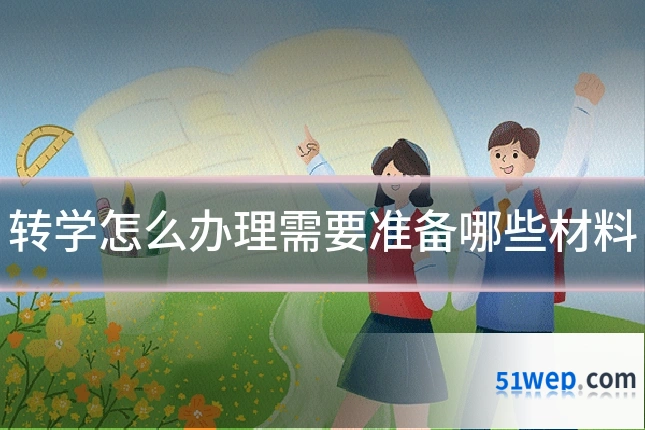 转学怎么办理需要准备哪些材料