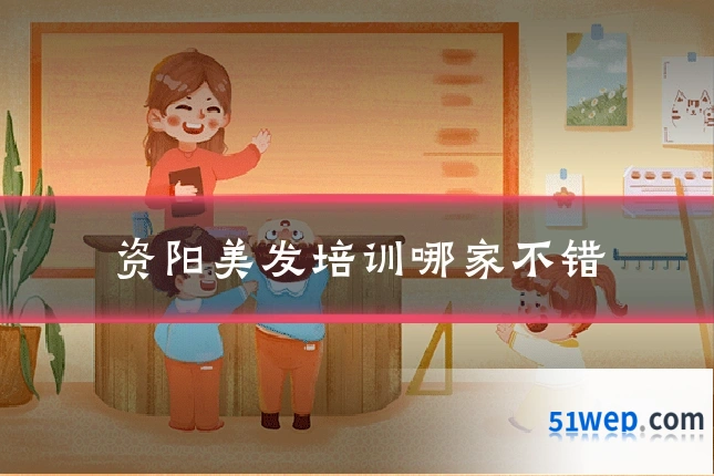 资阳美发培训哪家不错