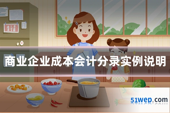 商业企业成本会计分录实例说明