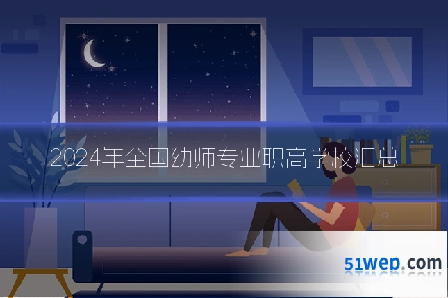 2024年全国幼师专业职高学校汇总