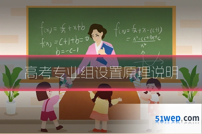 高考专业组设置原理说明