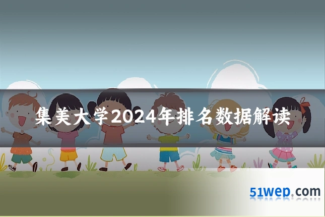 集美大学2024年排名数据解读