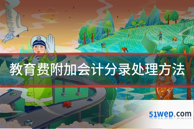 教育费附加会计分录处理方法