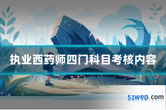 执业西药师四门科目考核内容
