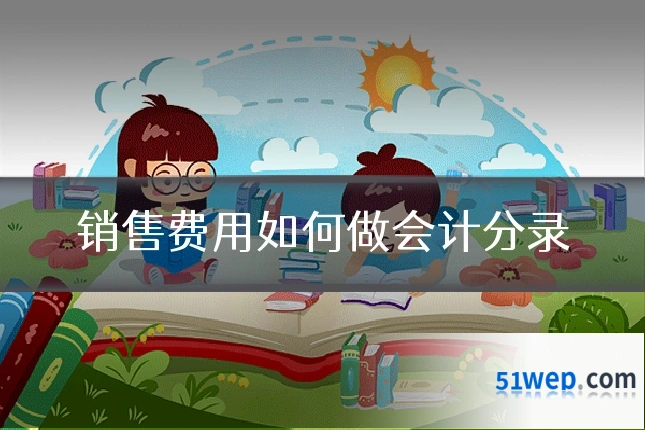 销售费用如何做会计分录