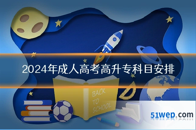 2024年成人高考高升专科目安排