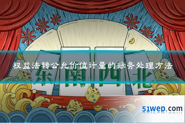权益法转公允价值计量的账务处理方法