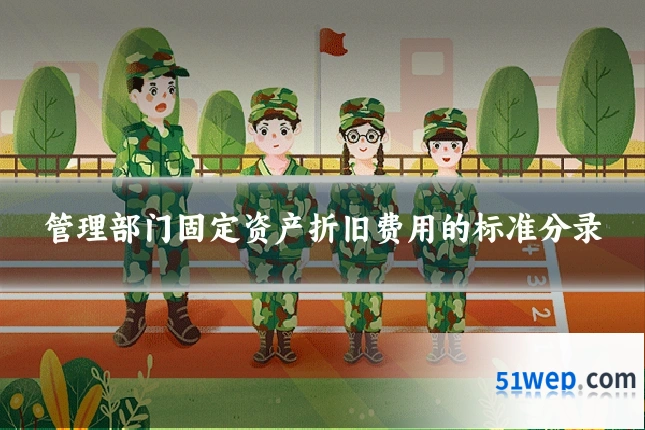 管理部门固定资产折旧费用的标准分录