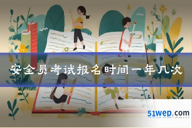 安全员考试报名时间一年几次