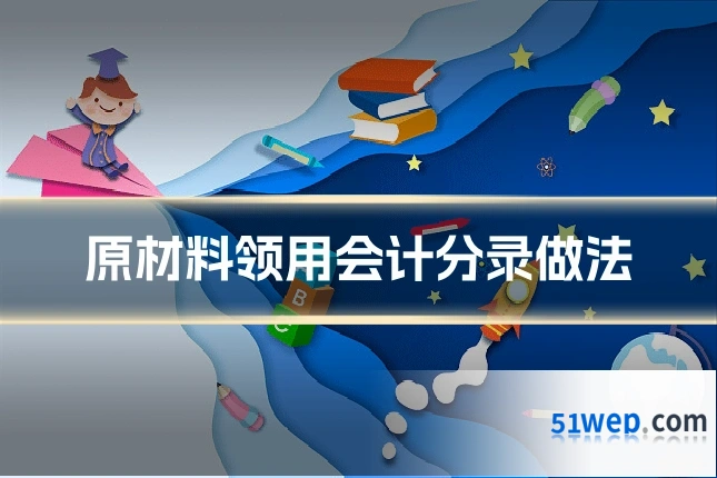 原材料领用会计分录做法