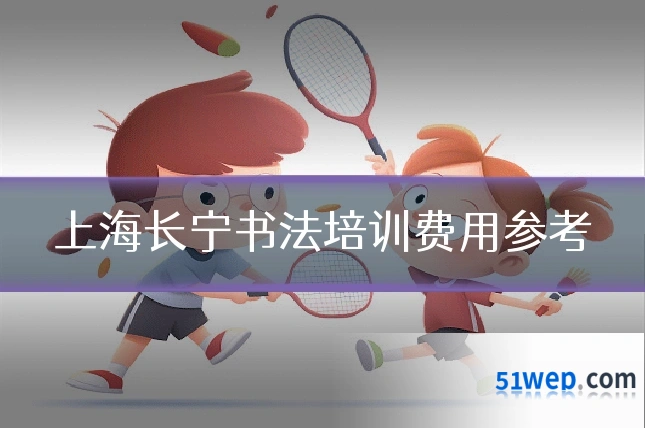 上海长宁书法培训费用参考