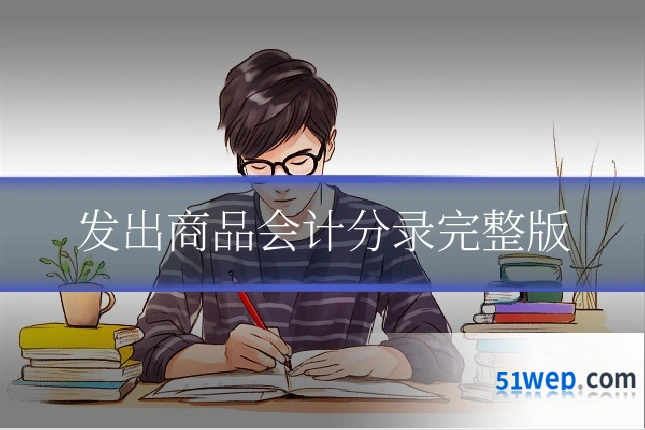 发出商品会计分录完整版